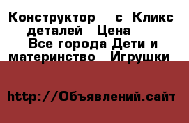  Конструктор Cliсs Кликс 400 деталей › Цена ­ 1 400 - Все города Дети и материнство » Игрушки   